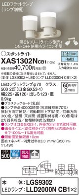 画像: パナソニック　XAS1302NCB1(ランプ別梱)　スポットライト 天井直付型・壁直付型・据置取付型 LED(昼白色) 拡散タイプ 調光(ライコン別売) 乳白