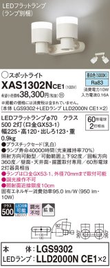 画像: パナソニック　XAS1302NCE1(ランプ別梱)　スポットライト 天井直付型・壁直付型・据置取付型 LED(昼白色) 拡散タイプ 乳白