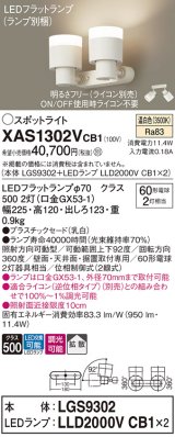画像: パナソニック　XAS1302VCB1(ランプ別梱)　スポットライト 天井直付型・壁直付型・据置取付型 LED(温白色) 拡散タイプ 調光(ライコン別売) 乳白