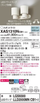 画像: パナソニック　XAS1310NCB1(ランプ別梱)　スポットライト 天井直付型・壁直付型・据置取付型 LED(昼白色) 美ルック 拡散タイプ 調光(ライコン別売) ホワイト