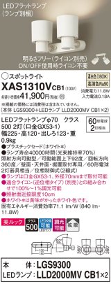 画像: パナソニック　XAS1310VCB1(ランプ別梱)　スポットライト 天井直付型・壁直付型・据置取付型 LED(温白色) 美ルック 拡散タイプ 調光(ライコン別売) ホワイト