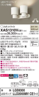画像: パナソニック　XAS1310VCE1(ランプ別梱)　スポットライト 天井直付型・壁直付型・据置取付型 LED(温白色) 美ルック 拡散タイプ ホワイト