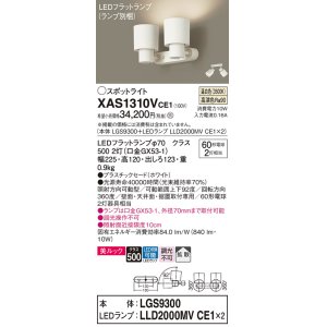 画像: パナソニック　XAS1310VCE1(ランプ別梱)　スポットライト 天井直付型・壁直付型・据置取付型 LED(温白色) 美ルック 拡散タイプ ホワイト