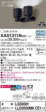 画像: パナソニック　XAS1311NCE1(ランプ別梱)　スポットライト 天井直付型・壁直付型・据置取付型 LED(昼白色) 美ルック 拡散タイプ ブラック