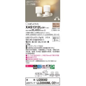 画像: パナソニック　XAS1312LCE1(ランプ別梱)　スポットライト 天井直付型・壁直付型・据置取付型 LED(電球色) 美ルック 拡散タイプ 乳白