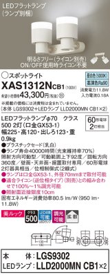 画像: パナソニック　XAS1312NCB1(ランプ別梱)　スポットライト 天井直付型・壁直付型・据置取付型 LED(昼白色) 美ルック 拡散タイプ 調光(ライコン別売) 乳白