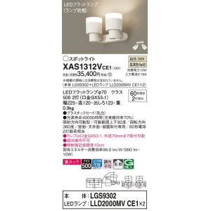 画像: パナソニック　XAS1312VCE1(ランプ別梱)　スポットライト 天井直付型・壁直付型・据置取付型 LED(温白色) 美ルック 拡散タイプ 乳白