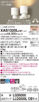 画像: パナソニック　XAS1320LCB1(ランプ別梱)　スポットライト 天井直付型・壁直付型・据置取付型 LED(電球色) 集光24度 調光(ライコン別売) ホワイト