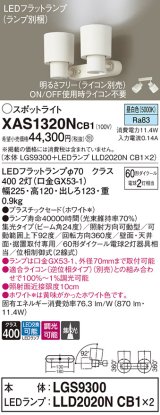 画像: パナソニック　XAS1320NCB1(ランプ別梱)　スポットライト 天井直付型・壁直付型・据置取付型 LED(昼白色) 集光24度 調光(ライコン別売) ホワイト