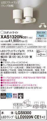 画像: パナソニック　XAS1320NCE1(ランプ別梱)　スポットライト 天井直付型・壁直付型・据置取付型 LED(昼白色) 集光24度 ホワイト