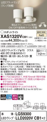 画像: パナソニック　XAS1320VCB1(ランプ別梱)　スポットライト 天井直付型・壁直付型・据置取付型 LED(温白色) 集光24度 調光(ライコン別売) ホワイト