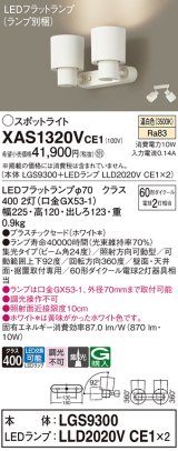 画像: パナソニック　XAS1320VCE1(ランプ別梱)　スポットライト 天井直付型・壁直付型・据置取付型 LED(温白色) 集光24度 ホワイト