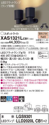 画像: パナソニック　XAS1321LCB1(ランプ別梱)　スポットライト 天井直付型・壁直付型・据置取付型 LED(電球色) 集光24度 調光(ライコン別売) ブラック