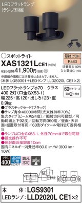 画像: パナソニック　XAS1321LCE1(ランプ別梱)　スポットライト 天井直付型・壁直付型・据置取付型 LED(電球色) 集光24度 ブラック