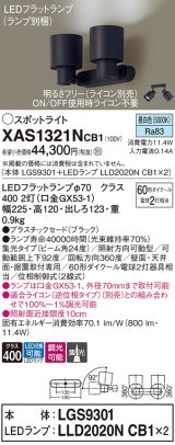 画像: パナソニック　XAS1321NCB1(ランプ別梱)　スポットライト 天井直付型・壁直付型・据置取付型 LED(昼白色) 集光24度 調光(ライコン別売) ブラック