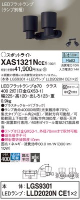 画像: パナソニック　XAS1321NCE1(ランプ別梱)　スポットライト 天井直付型・壁直付型・据置取付型 LED(昼白色) 集光24度 ブラック