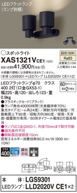 画像: パナソニック　XAS1321VCE1(ランプ別梱)　スポットライト 天井直付型・壁直付型・据置取付型 LED(温白色) 集光24度 ブラック