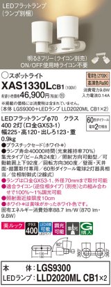 画像: パナソニック　XAS1330LCB1(ランプ別梱)　スポットライト 天井直付型・壁直付型・据置取付型 LED(電球色) 美ルック 集光24度 調光(ライコン別売) ホワイト