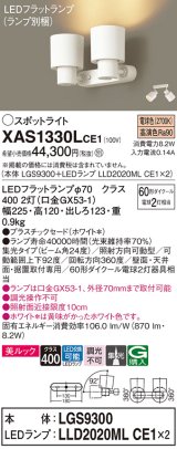 画像: パナソニック　XAS1330LCE1(ランプ別梱)　スポットライト 天井直付型・壁直付型・据置取付型 LED(電球色) 美ルック 集光24度 ホワイト