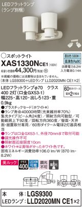 画像: パナソニック　XAS1330NCE1(ランプ別梱)　スポットライト 天井直付型・壁直付型・据置取付型 LED(昼白色) 美ルック 集光24度 ホワイト