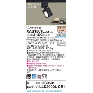 画像: パナソニック　XAS1501LCE1(ランプ別梱)　スポットライト 配線ダクト取付型 LED(電球色) 拡散タイプ ブラック