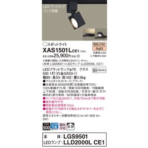 画像: パナソニック　XAS1501LCE1(ランプ別梱)　スポットライト 配線ダクト取付型 LED(電球色) 拡散タイプ ブラック