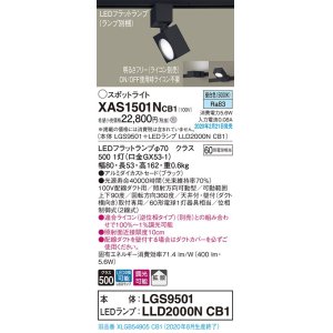 画像: パナソニック　XAS1501NCB1(ランプ別梱)　スポットライト 配線ダクト取付型 LED(昼白色) 拡散タイプ 調光(ライコン別売) ブラック