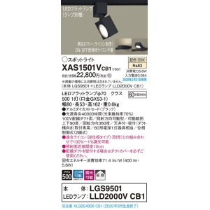 画像: パナソニック　XAS1501VCB1(ランプ別梱)　スポットライト 配線ダクト取付型 LED(温白色) 拡散タイプ 調光(ライコン別売) ブラック
