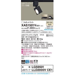 画像: パナソニック　XAS1501VCE1(ランプ別梱)　スポットライト 配線ダクト取付型 LED(温白色) 拡散タイプ ブラック