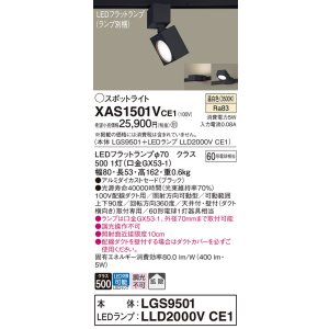 画像: パナソニック　XAS1501VCE1(ランプ別梱)　スポットライト 配線ダクト取付型 LED(温白色) 拡散タイプ ブラック