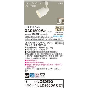画像: パナソニック　XAS1502VCE1(ランプ別梱)　スポットライト 配線ダクト取付型 LED(温白色) 拡散タイプ ホワイト