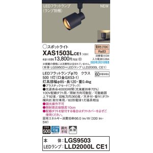 画像: パナソニック　XAS1503LCE1(ランプ別梱)　スポットライト 配線ダクト取付型 LED(電球色) 拡散タイプ ブラック