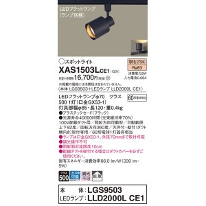 画像: パナソニック　XAS1503LCE1(ランプ別梱)　スポットライト 配線ダクト取付型 LED(電球色) 拡散タイプ ブラック