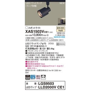 画像: パナソニック　XAS1503VCE1(ランプ別梱)　スポットライト 配線ダクト取付型 LED(温白色) 拡散タイプ ブラック