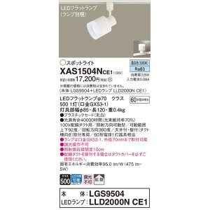 画像: パナソニック　XAS1504NCE1(ランプ別梱)　スポットライト 配線ダクト取付型 LED(昼白色) 拡散タイプ 乳白