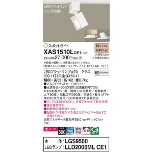 画像: パナソニック　XAS1510LCE1(ランプ別梱)　スポットライト 配線ダクト取付型 LED(電球色) 美ルック 拡散タイプ ホワイト