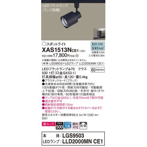 画像: パナソニック　XAS1513NCE1(ランプ別梱)　スポットライト 配線ダクト取付型 LED(昼白色) 美ルック 拡散タイプ ブラック