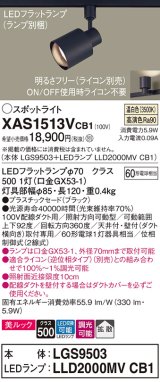 画像: パナソニック　XAS1513VCB1(ランプ別梱)　スポットライト 配線ダクト取付型 LED(温白色) 美ルック 拡散タイプ 調光(ライコン別売) ブラック