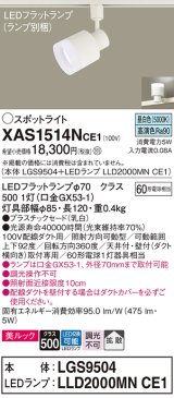 画像: パナソニック　XAS1514NCE1(ランプ別梱)　スポットライト 配線ダクト取付型 LED(昼白色) 美ルック 拡散タイプ 乳白