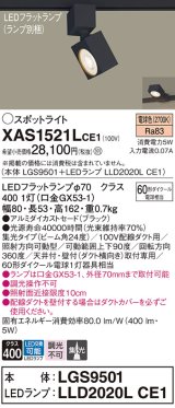 画像: パナソニック　XAS1521LCE1(ランプ別梱)　スポットライト 配線ダクト取付型 LED(電球色) 集光24度 ブラック