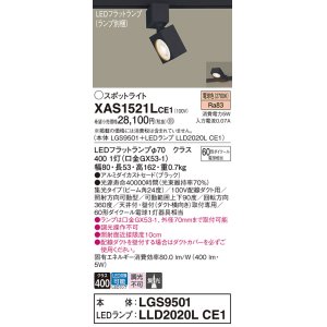 画像: パナソニック　XAS1521LCE1(ランプ別梱)　スポットライト 配線ダクト取付型 LED(電球色) 集光24度 ブラック