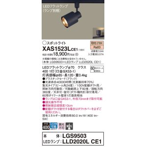 画像: パナソニック　XAS1523LCE1(ランプ別梱)　スポットライト 配線ダクト取付型 LED(電球色) 集光24度 ブラック