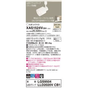 画像: パナソニック　XAS1524VCB1(ランプ別梱)　スポットライト 配線ダクト取付型 LED(温白色) 集光24度 調光(ライコン別売) 乳白
