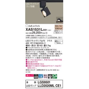 画像: パナソニック　XAS1531LCE1(ランプ別梱)　スポットライト 配線ダクト取付型 LED(電球色) 美ルック 集光24度 ブラック