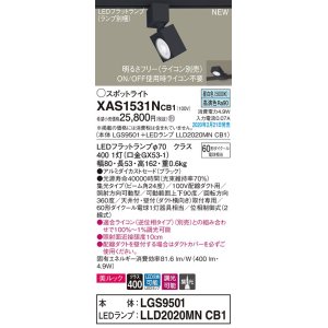 画像: パナソニック　XAS1531NCB1(ランプ別梱)　スポットライト 配線ダクト取付型 LED(昼白色) 美ルック 集光24度 調光(ライコン別売) ブラック