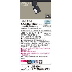 画像: パナソニック　XAS1531NCE1(ランプ別梱)　スポットライト 配線ダクト取付型 LED(昼白色) 美ルック 集光24度 ブラック