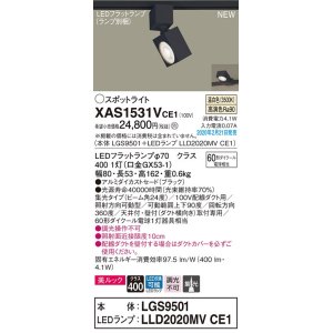 画像: パナソニック　XAS1531VCE1(ランプ別梱)　スポットライト 配線ダクト取付型 LED(温白色) 美ルック 集光24度 ブラック