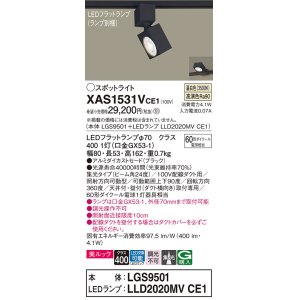 画像: パナソニック　XAS1531VCE1(ランプ別梱)　スポットライト 配線ダクト取付型 LED(温白色) 美ルック 集光24度 ブラック