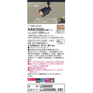 画像: パナソニック　XAS1533LCB1(ランプ別梱)　スポットライト 配線ダクト取付型 LED(電球色) 美ルック 集光24度 調光(ライコン別売) ブラック