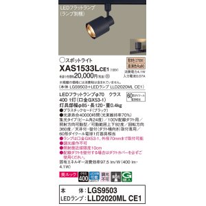 画像: パナソニック　XAS1533LCE1(ランプ別梱)　スポットライト 配線ダクト取付型 LED(電球色) 美ルック 集光24度 ブラック